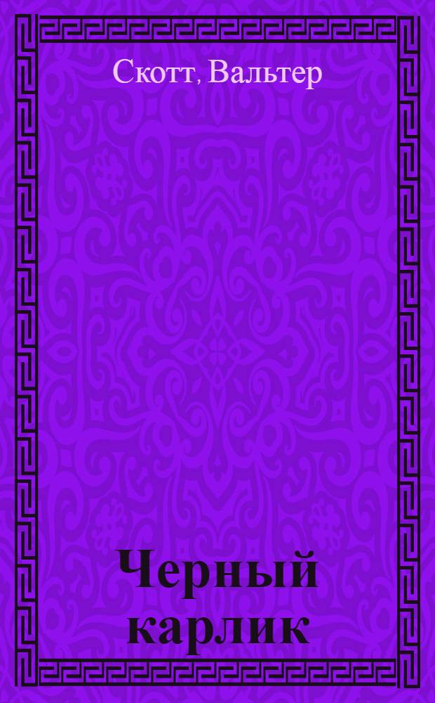 Черный карлик; Легенда о Монтрозе: романы / сэр Вальтер Скотт; пер. с англ. Е. Бекетовой