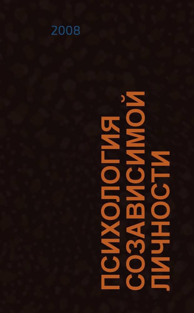 Психология созависимой личности : монография
