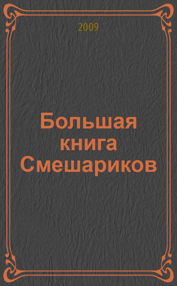 Большая книга Смешариков : книга предназначена для чтения родителями детям