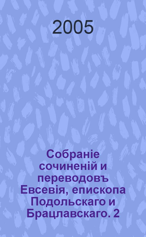 Собранiе сочиненiй и переводовъ Евсевiя, епископа Подольскаго и Брацлавскаго. [2] : Размышленiя и разсужденiя