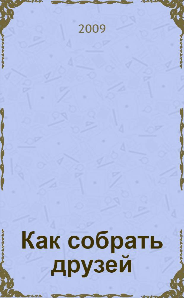 Как собрать друзей : поделка + словарик : по сценарию А. Лебедева "Как собрать друзей" : для чтения родителями детям