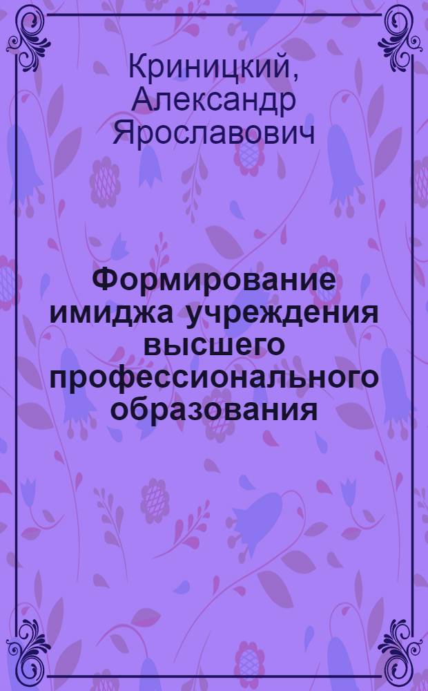 Формирование имиджа учреждения высшего профессионального образования