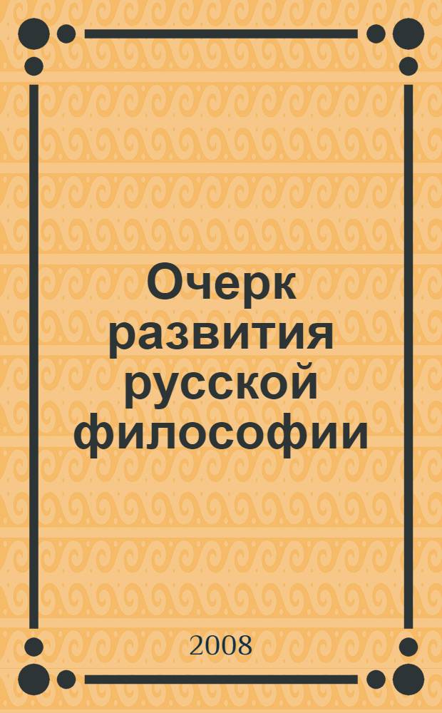 Очерк развития русской философии
