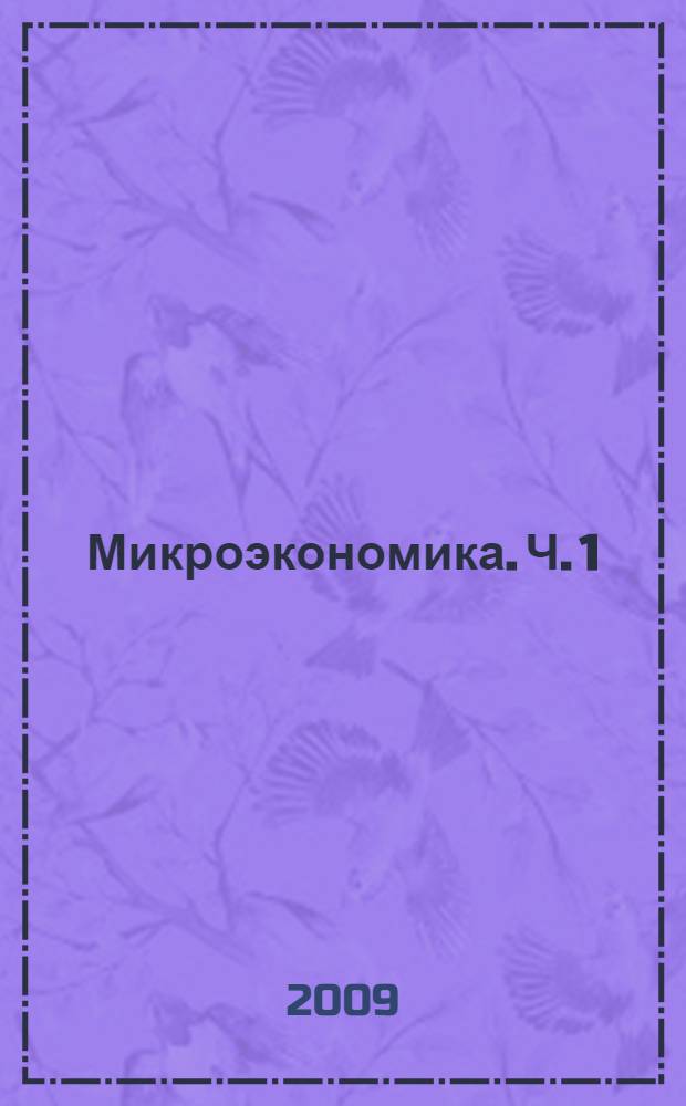 Микроэкономика. Ч. 1