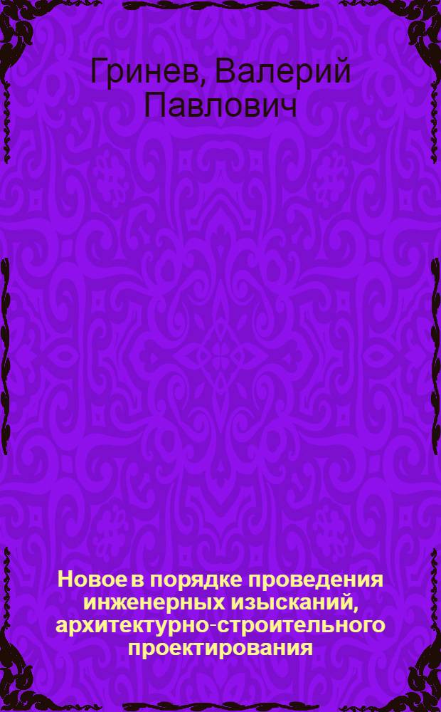 Новое в порядке проведения инженерных изысканий, архитектурно-строительного проектирования, сметного нормирования и экспертизы проектной документации