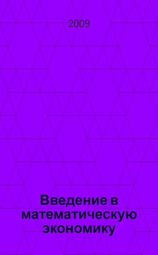 Введение в математическую экономику : конструктивная теория : учебное пособие