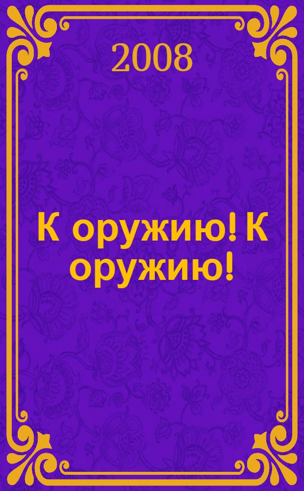 К оружию! К оружию! : фантастический роман
