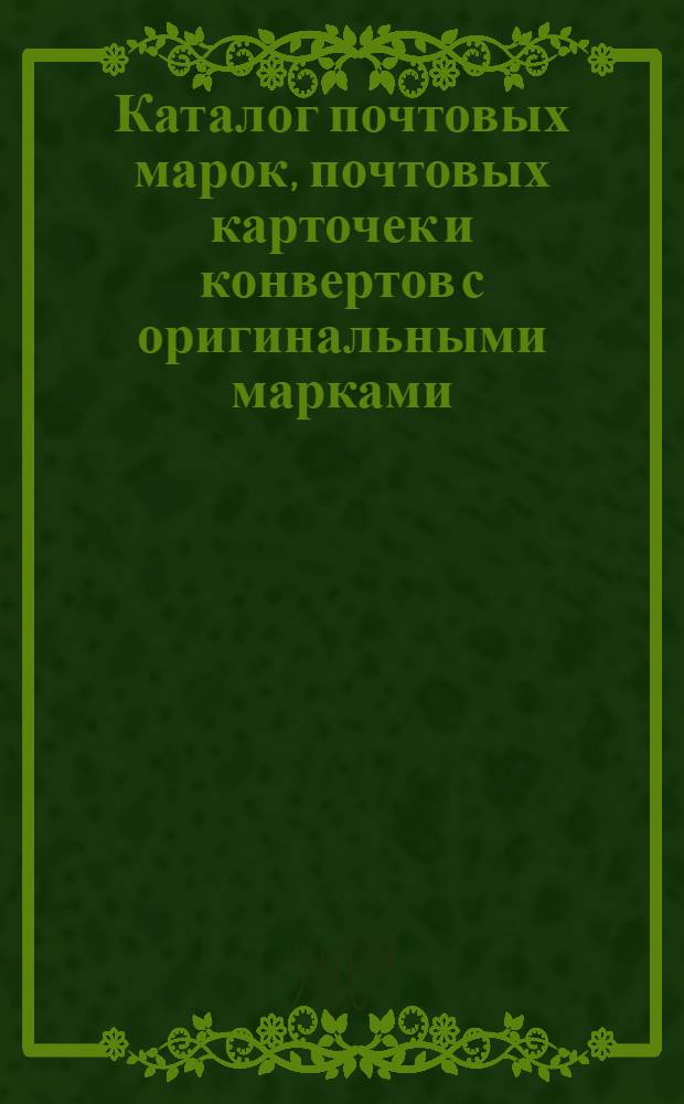 Каталог почтовых марок, почтовых карточек и конвертов с оригинальными марками : Российская Федерация, 1992-2008