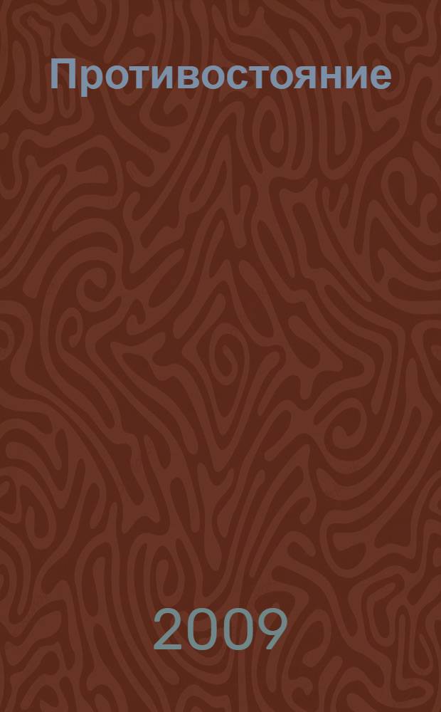 Противостояние : повести