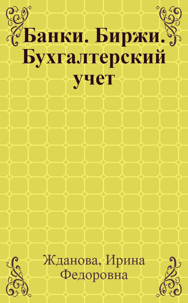 Банки. Биржи. Бухгалтерский учет = Banking. Stock exchange. Accounting : англо-русский словарь
