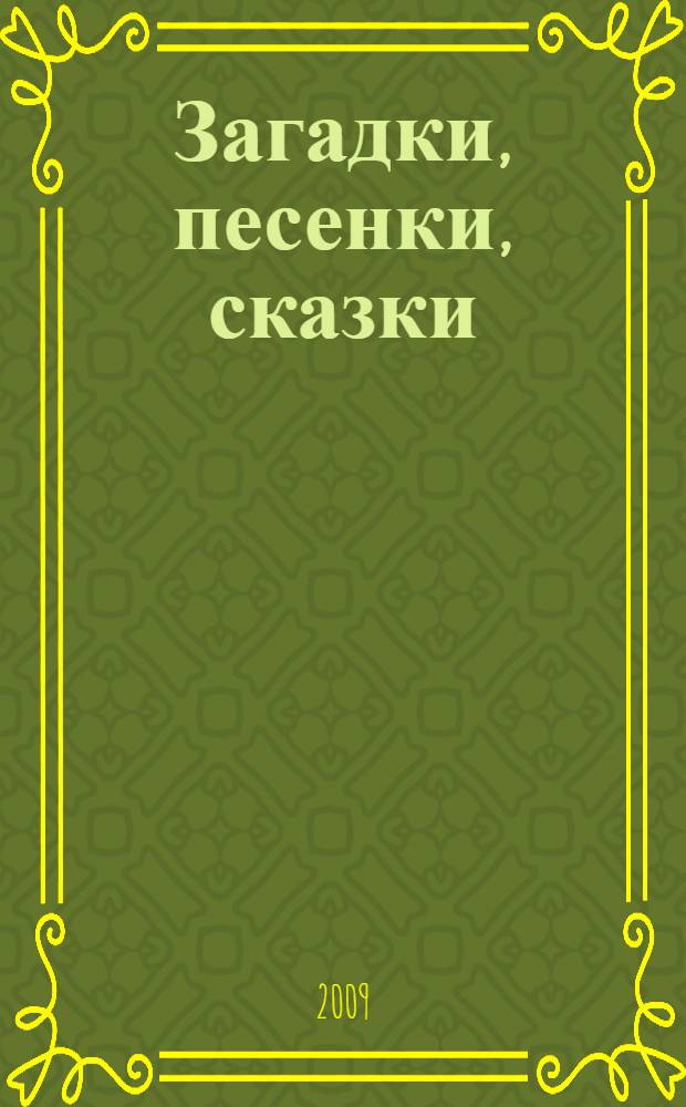 Загадки, песенки, сказки : для дошкольного возраста