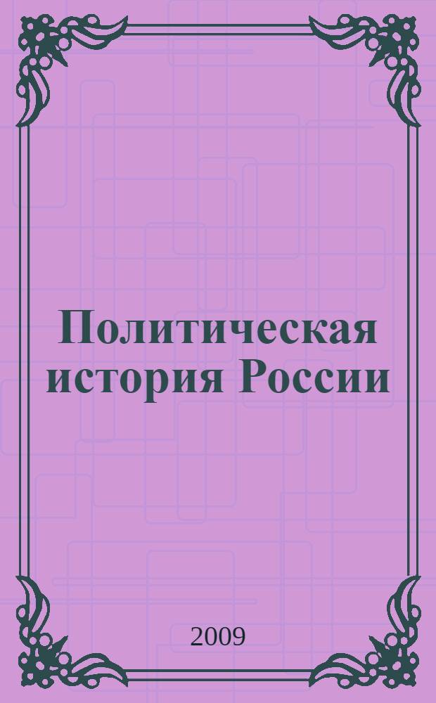 Политическая история России : учебное пособие для студентов высших учебных заведений, обучающихся по направлению подготовки ВПО 030200 - "Политология"