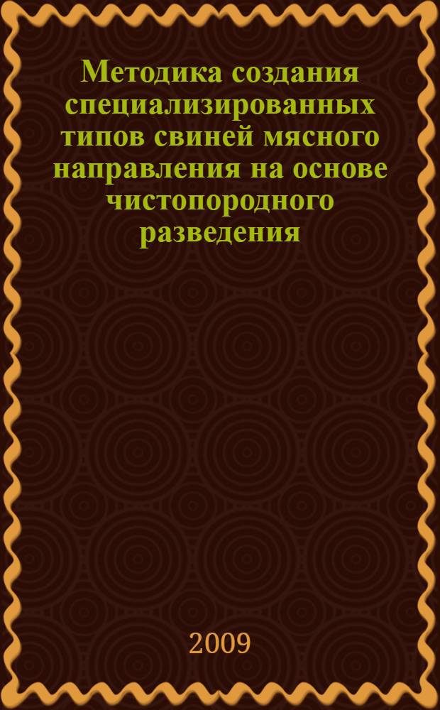Методика создания специализированных типов свиней мясного направления на основе чистопородного разведения