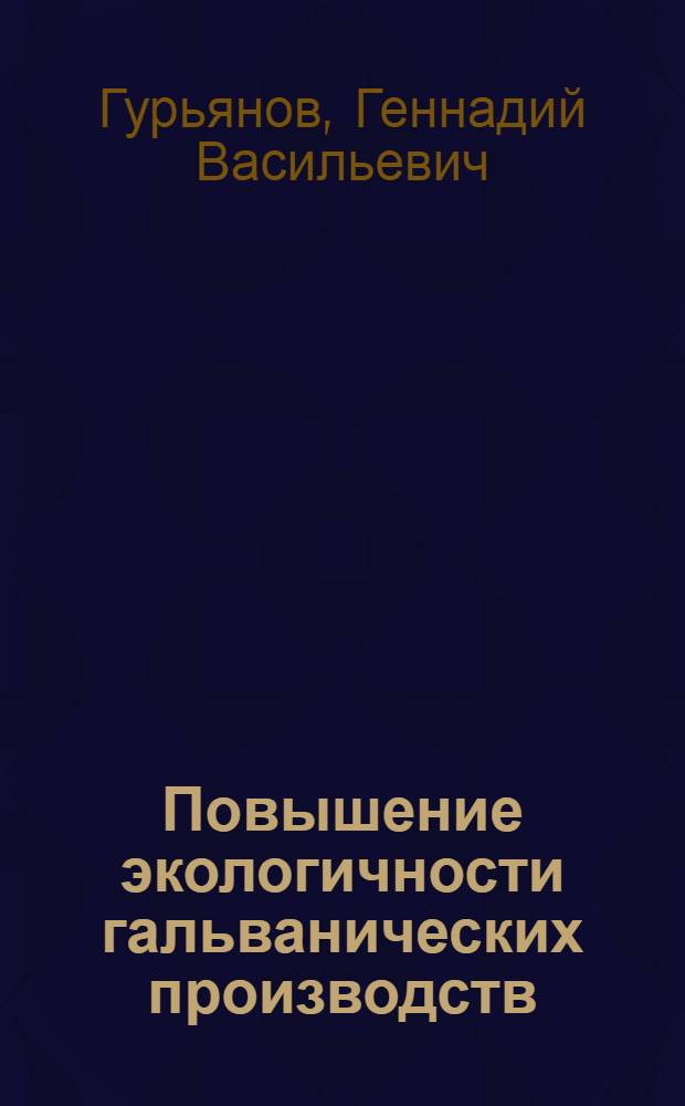 Повышение экологичности гальванических производств