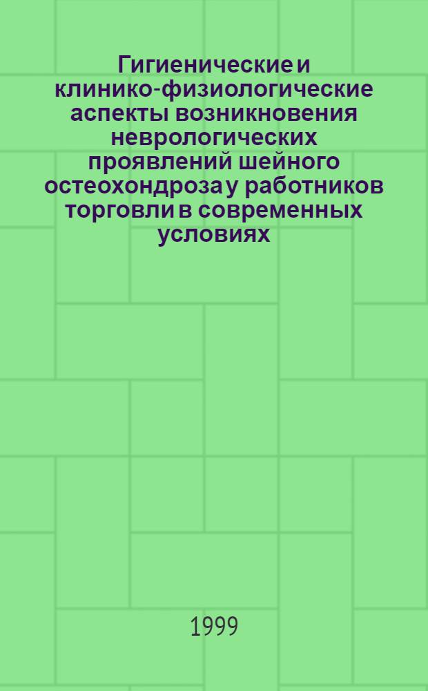 Гигиенические и клинико-физиологические аспекты возникновения неврологических проявлений шейного остеохондроза у работников торговли в современных условиях : автореферат диссертации на соискание ученой степени к.м.н. : специальность 14.00.07