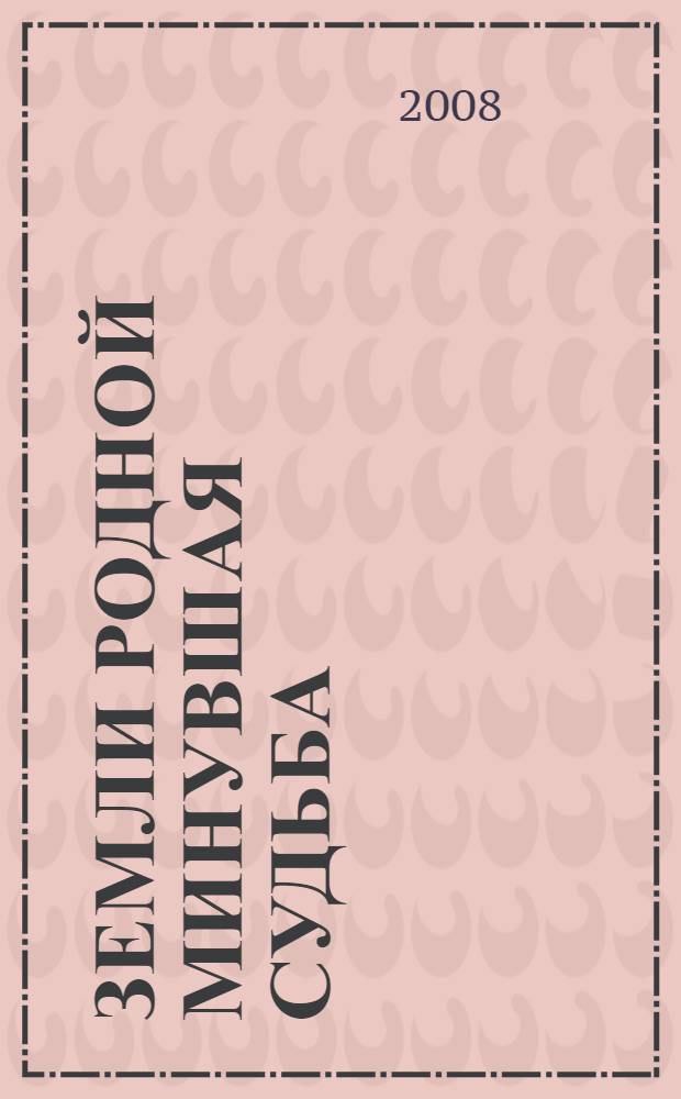 Земли родной минувшая судьба : охрана историко-культурного наследия в дореволюционной России : монография