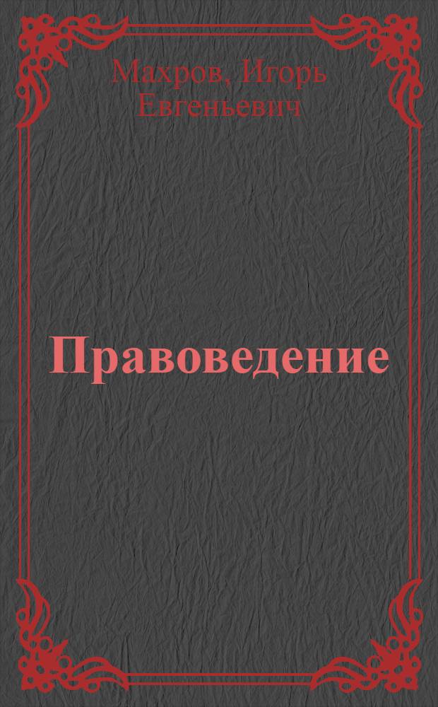 Правоведение : учебно-методические пособие : учебно-методические пособие для студентов неюридических специальностей