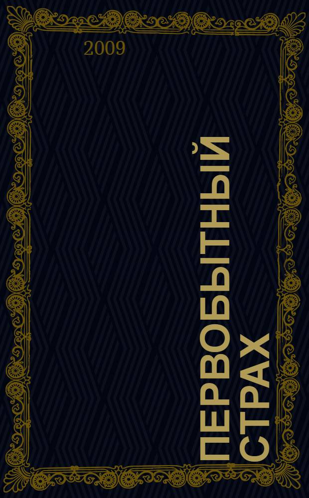 Первобытный страх : роман