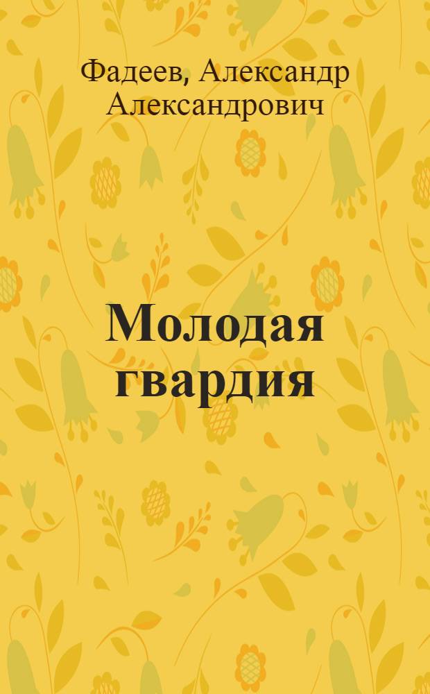 Молодая гвардия : роман : для среднего и старшего возраста