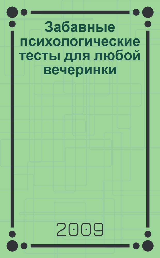 Забавные психологические тесты для любой вечеринки