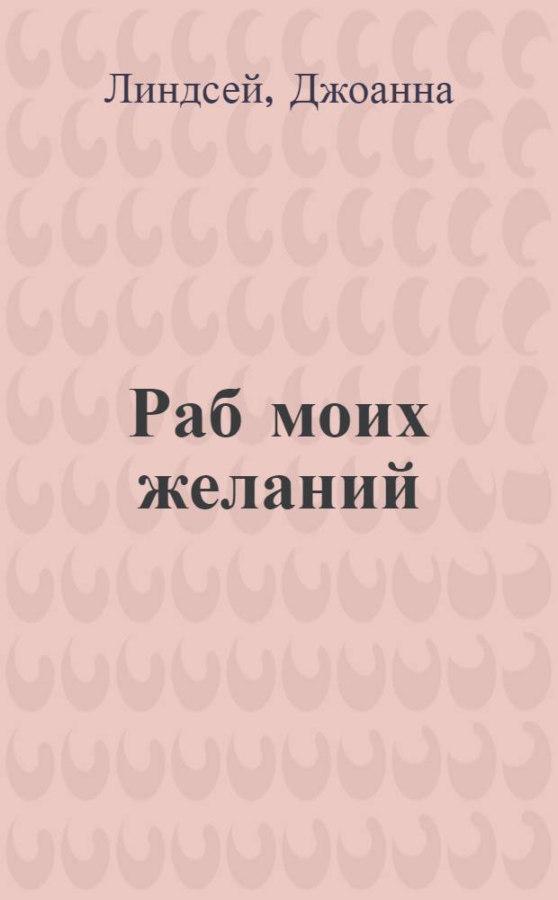 Раб моих желаний : роман