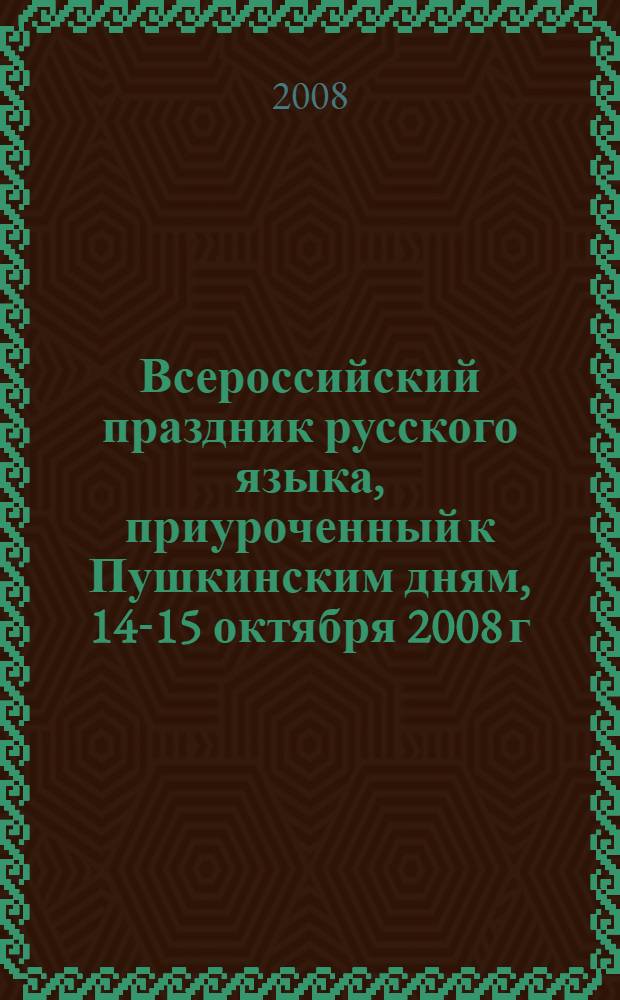 Всероссийский праздник русского языка, приуроченный к Пушкинским дням, 14-15 октября 2008 г. : альманах лучших работ участников