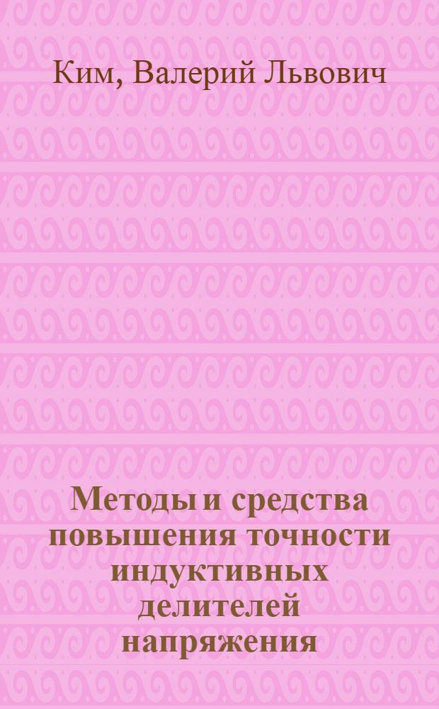 Методы и средства повышения точности индуктивных делителей напряжения : монография