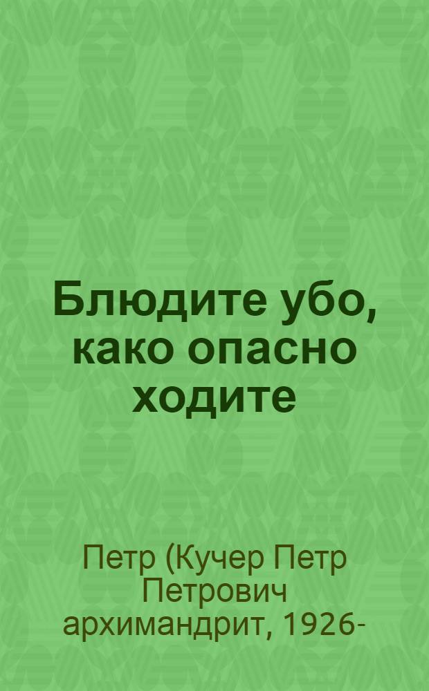 Блюдите убо, како опасно ходите