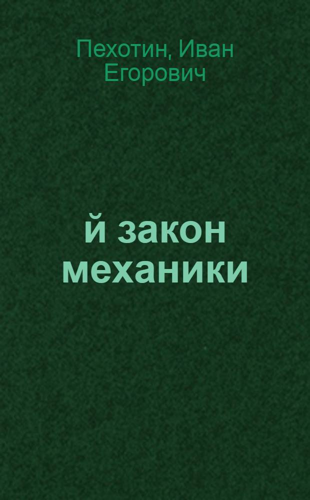 5-й закон механики