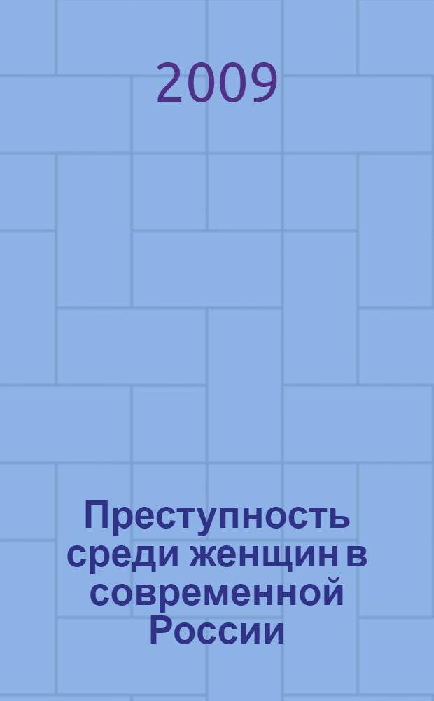 Преступность среди женщин в современной России