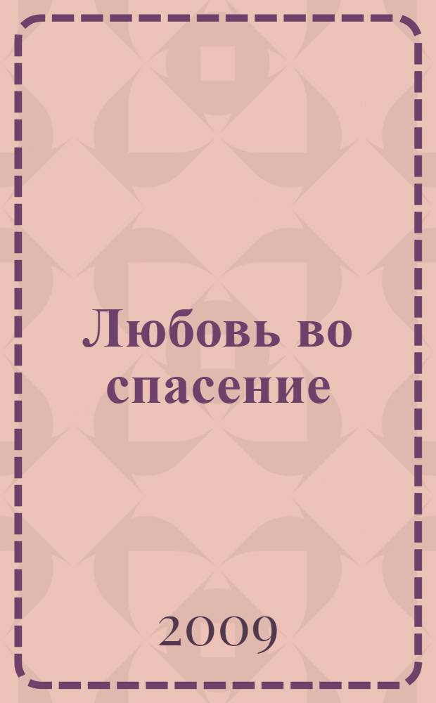 Любовь во спасение : роман