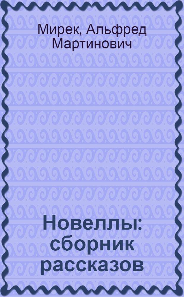 Новеллы : сборник рассказов