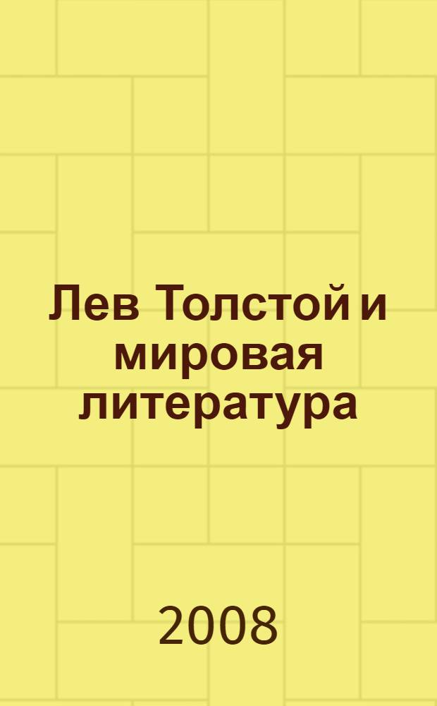 Лев Толстой и мировая литература : материалы V Международной научной конференции, 12-16 августа 2007 г