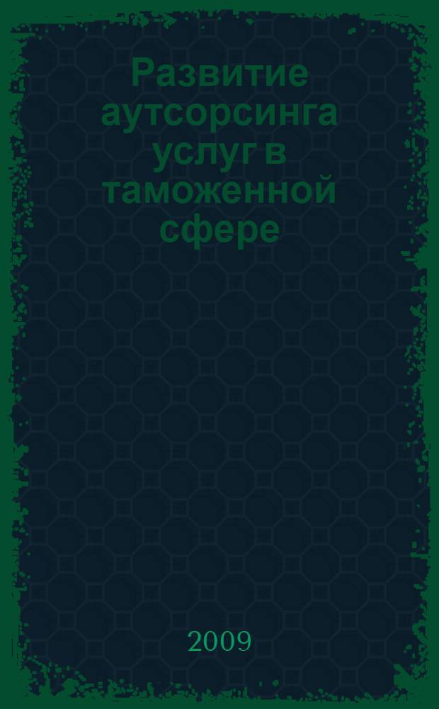 Развитие аутсорсинга услуг в таможенной сфере