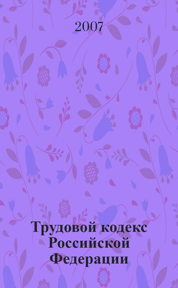 Трудовой кодекс Российской Федерации : официальный текст : по состоянию на 10 августа 2007 г. : принят Государственной думой 21 декабря 2001 года : одобрен Советом Федерации 26 декабря 2001 года : подписан Президентом РФ 30 декабря 201 года N° 197-Ф3 : (в ред. Федеральных законов от 24.07.2002 N° 97-Ф3 и др.)