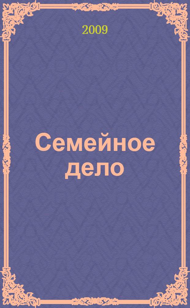 Семейное дело : детективный роман