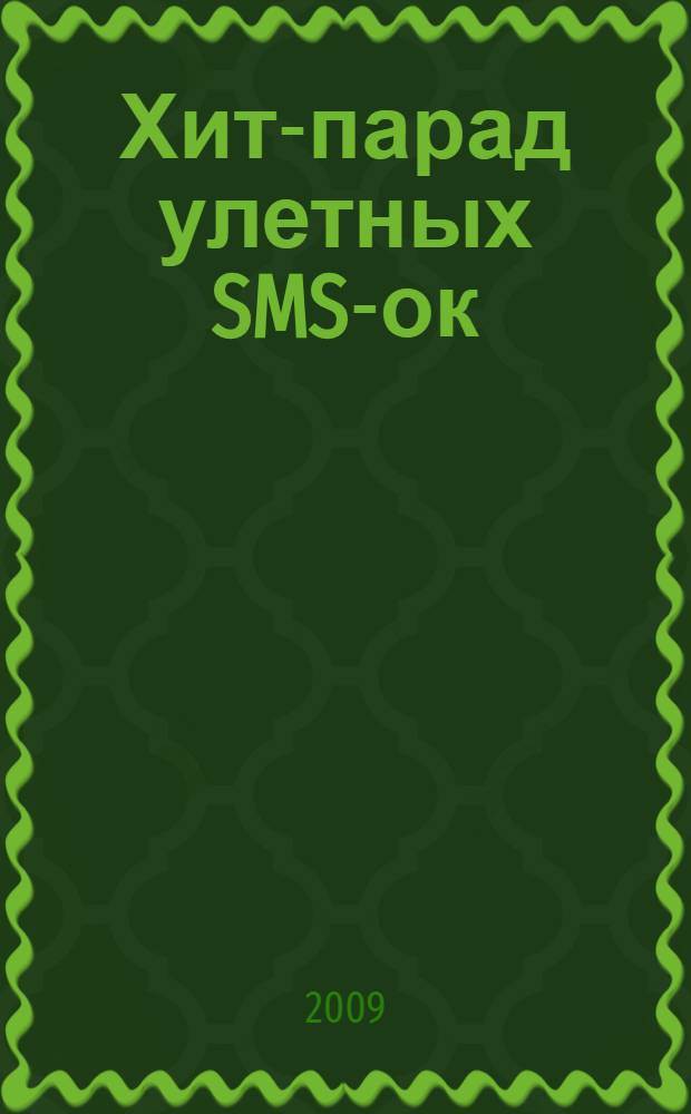 Хит-парад улетных SMS-ок : развесели своих друзей