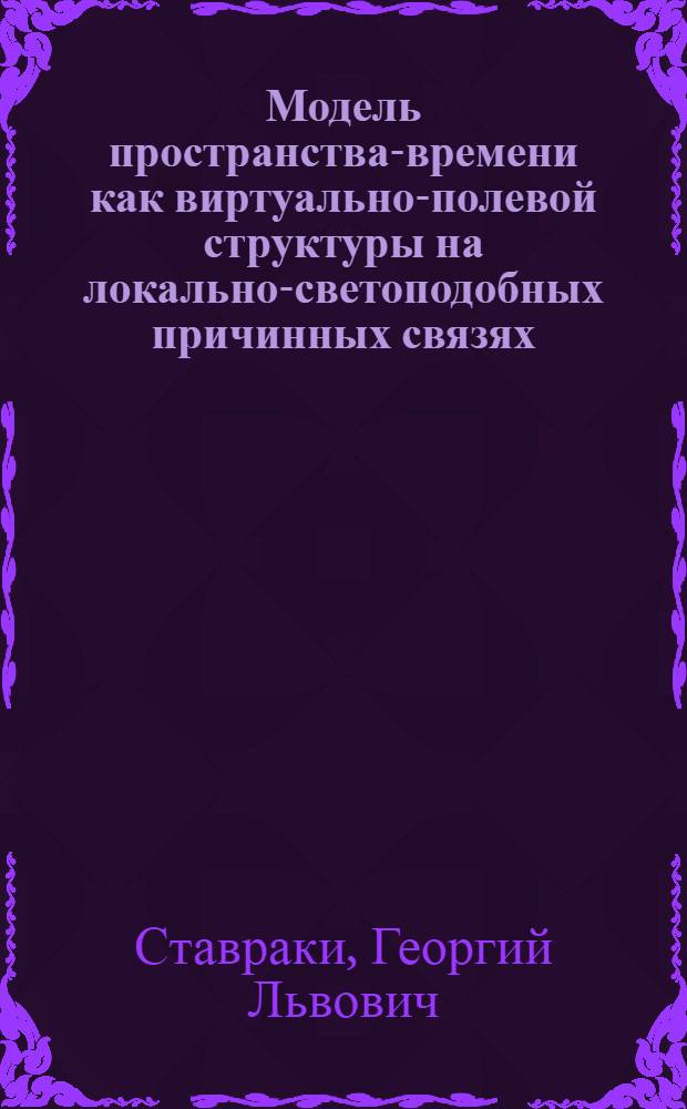 Модель пространства-времени как виртуально-полевой структуры на локально-светоподобных причинных связях