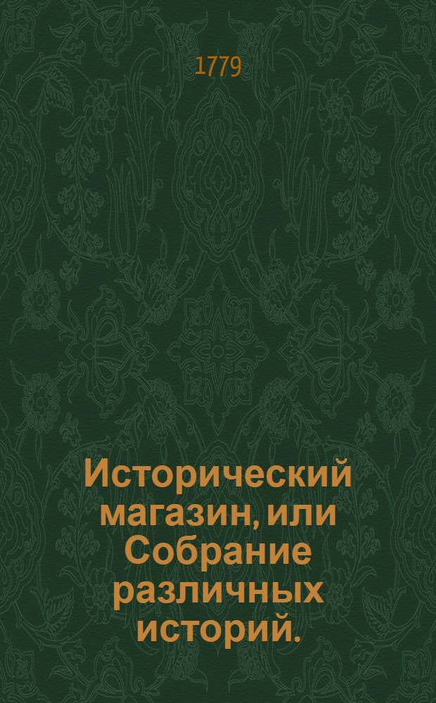 Исторический магазин, или Собрание различных историй. : Переведено с французскаго языка