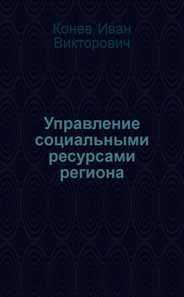 Управление социальными ресурсами региона : монография