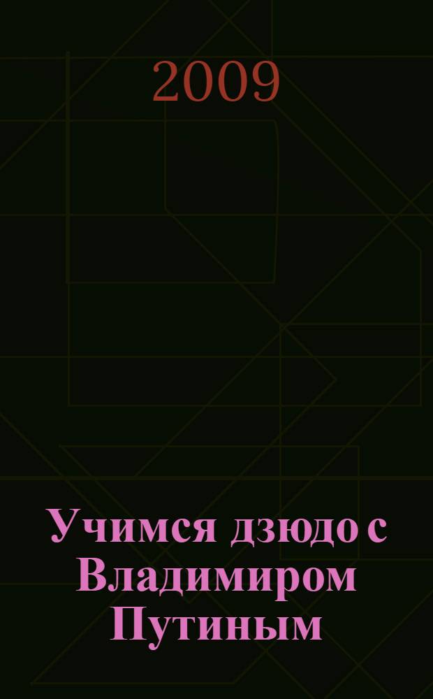 Учимся дзюдо с Владимиром Путиным