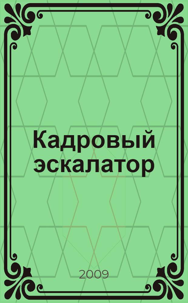 Кадровый эскалатор: нанять или воспитать лидера?