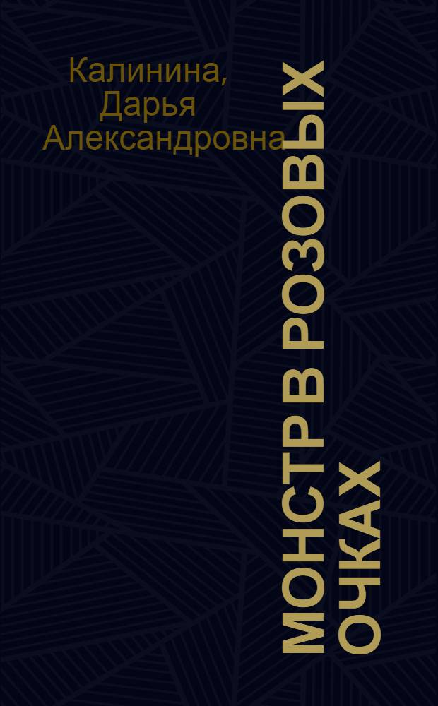 Монстр в розовых очках : роман