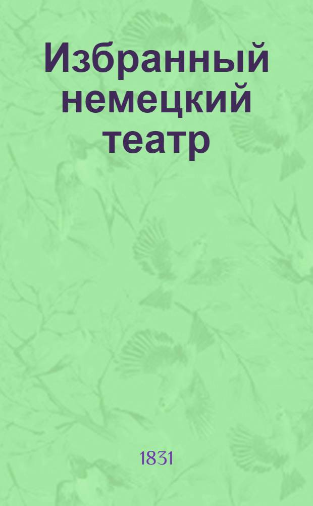 Избранный немецкий театр