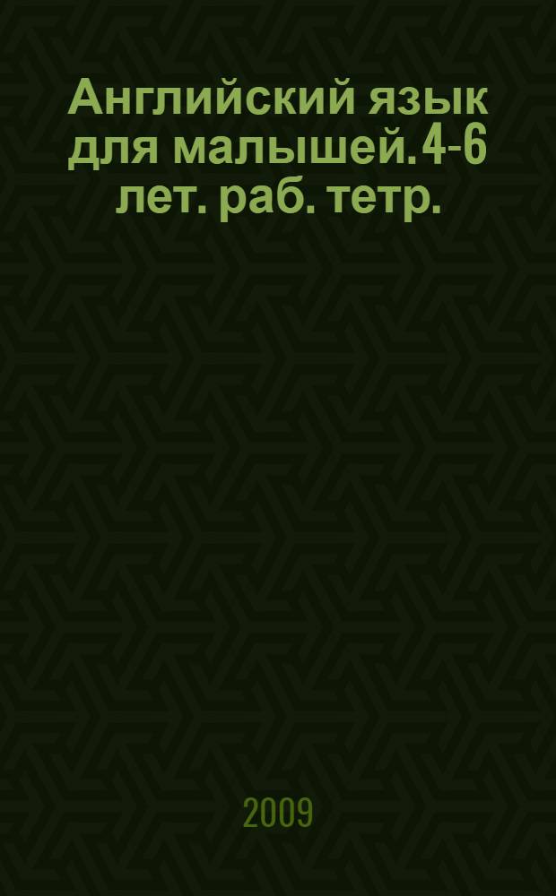 Английский язык для малышей. 4-6 лет. раб. тетр.