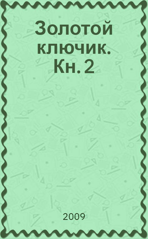 Золотой ключик. Кн. 2