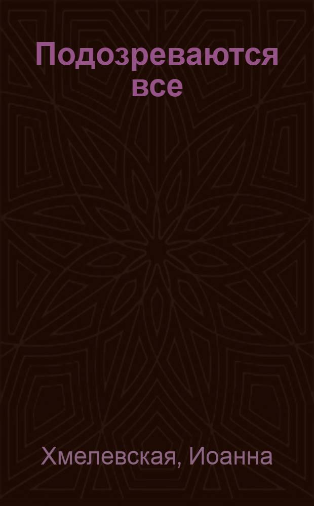 Подозреваются все
