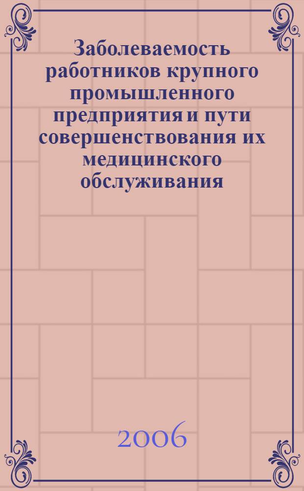 Заболеваемость работников крупного промышленного предприятия и пути совершенствования их медицинского обслуживания : автореф. дис. на соиск. учен. степ. канд. мед. наук : специальность 14.00.33 <Общественное здоровье и здравоохранение>