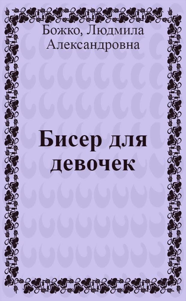 Бисер для девочек