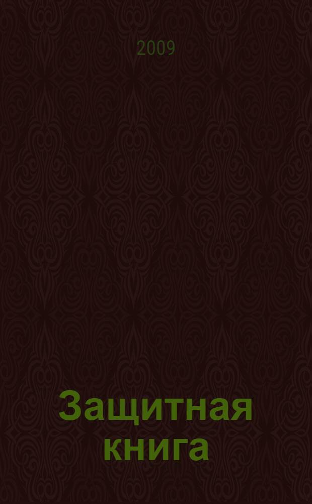 Защитная книга : заговоры. Обереги. Молитвы